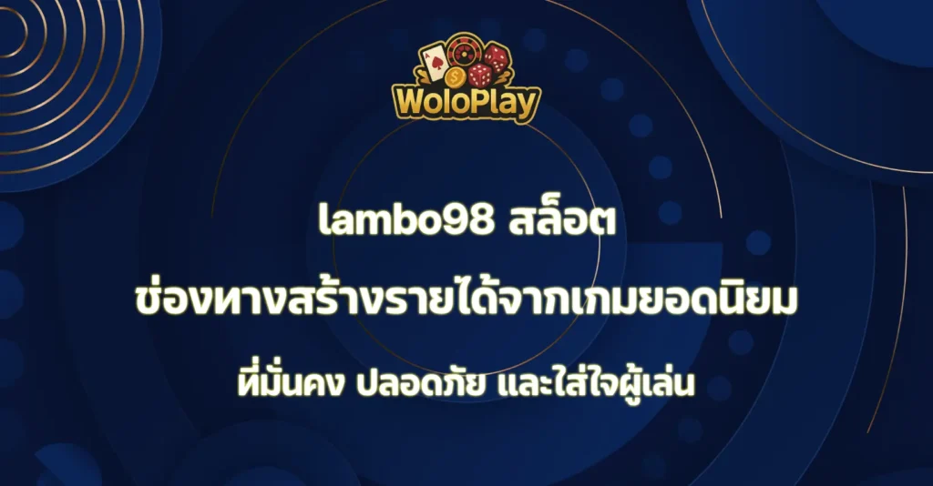 lambo98 สล็อต