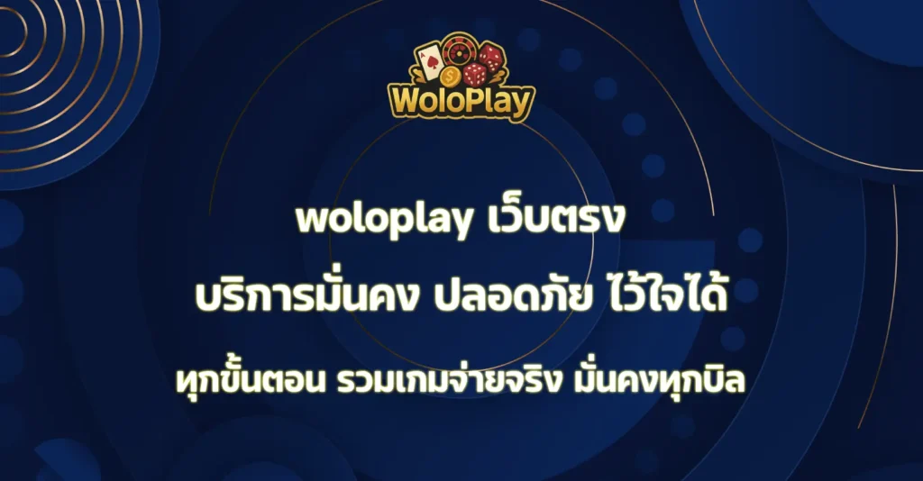 woloplay เว็บตรง