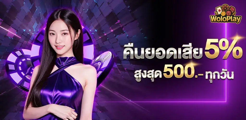 woloplay เครดิตฟรี