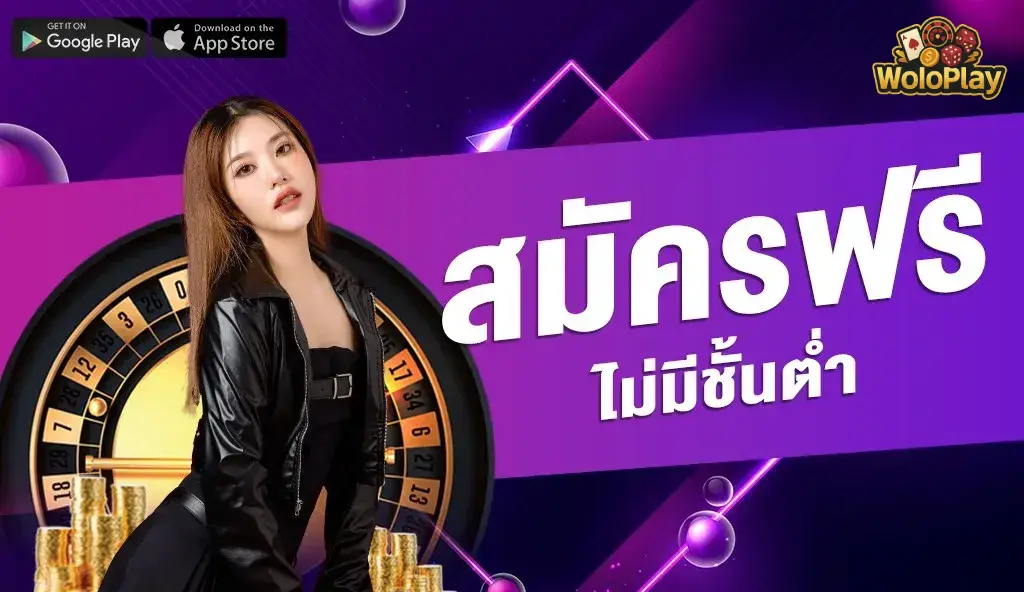 woloplay เครดิตฟรี
