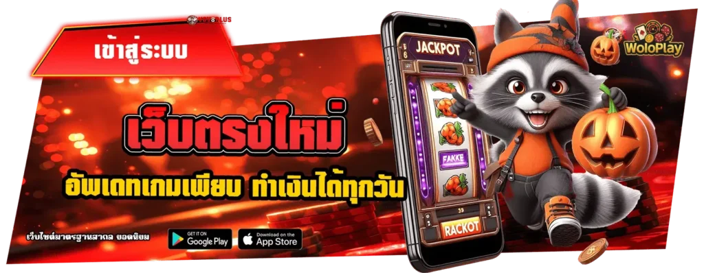 woloplay สมัคร