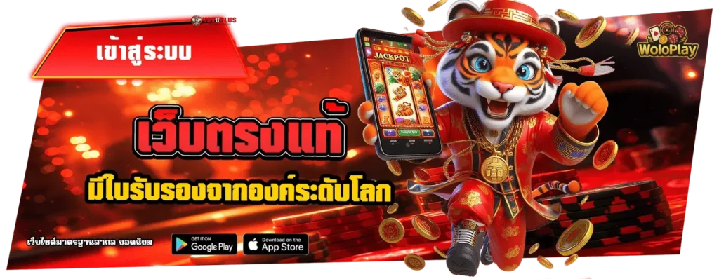 woloplay เข้าสู่ระบบ
