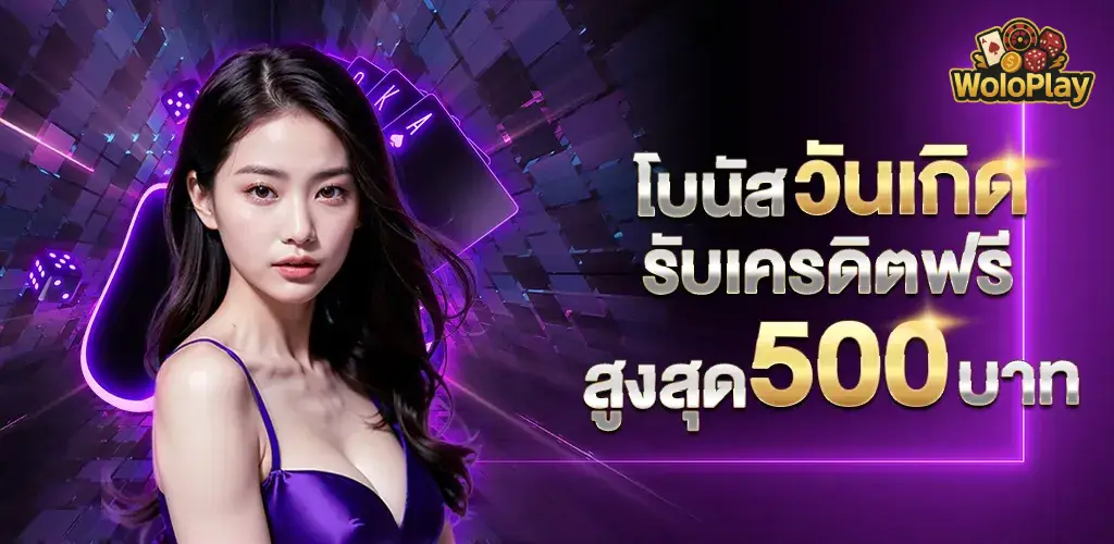 woloplay เครดิตฟรี